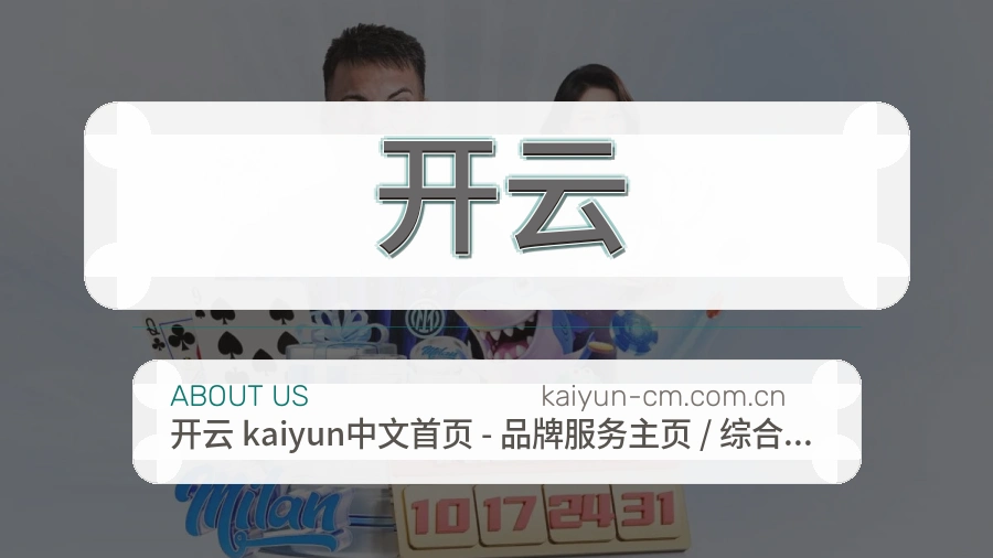 开云官方平台介绍图片